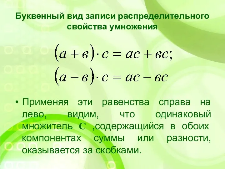 Буквенный вид записи распределительного свойства умножения Применяя эти равенства справа на