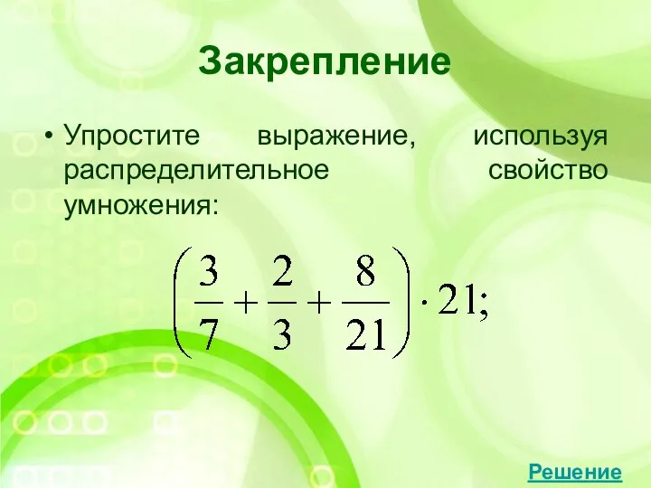 Закрепление Упростите выражение, используя распределительное свойство умножения: Решение