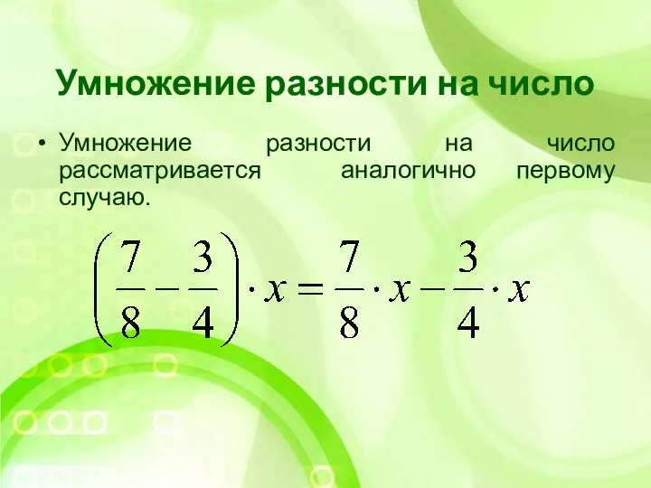 Умножение разности на число Умножение разности на число рассматривается аналогично первому случаю.