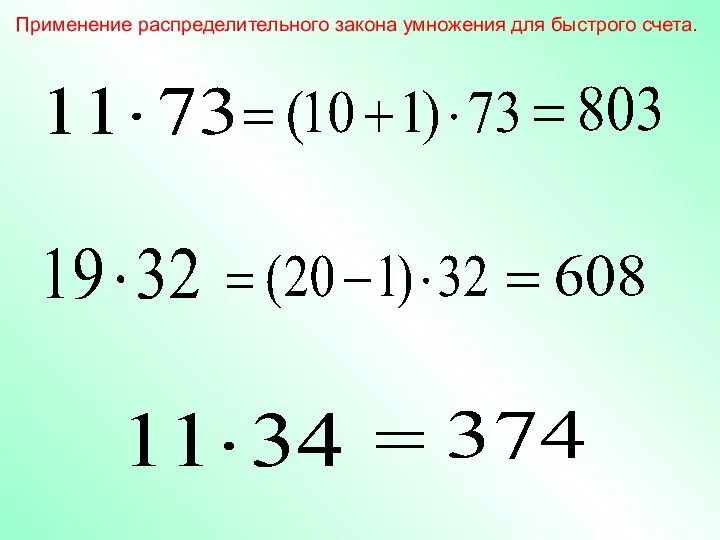 Применение распределительного закона умножения для быстрого счета.