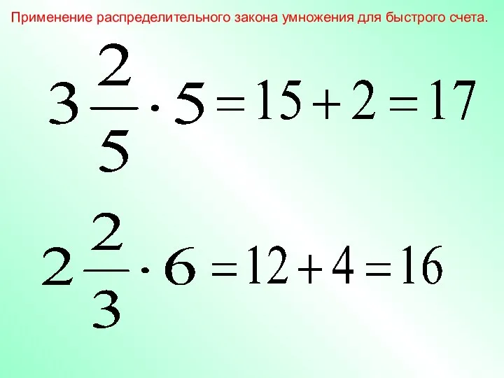 Применение распределительного закона умножения для быстрого счета.