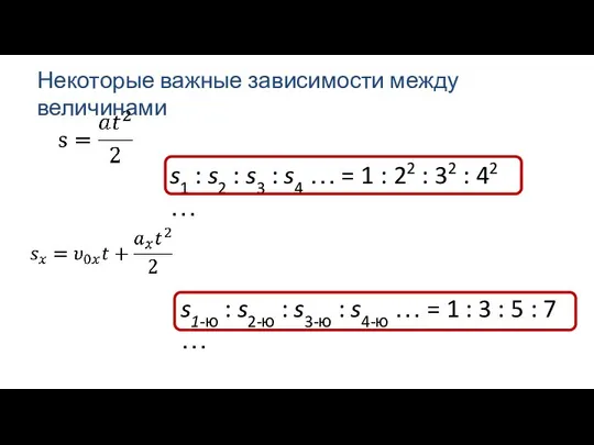 Некоторые важные зависимости между величинами s1 : s2 : s3 :