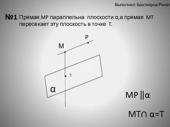 Выполнил: Бахтияров Ринат №1 α М P Прямая MP параллельна плоскости