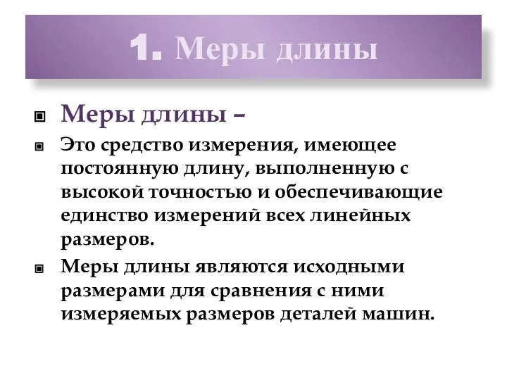 1. Меры длины Меры длины – Это средство измерения, имеющее постоянную