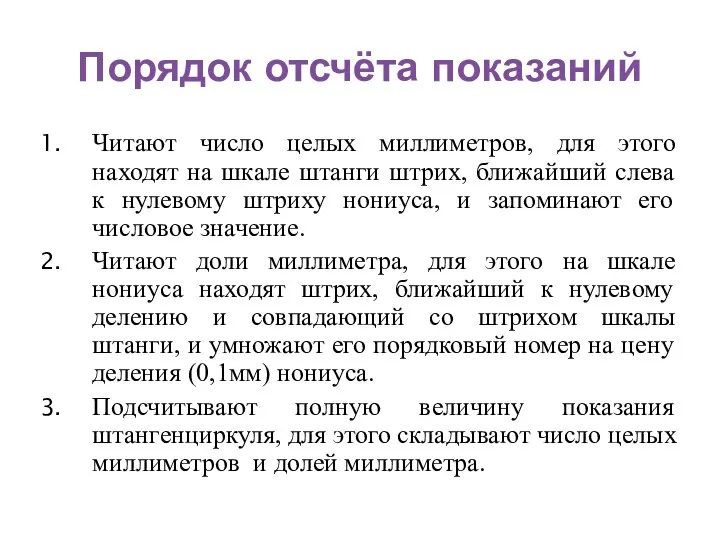 Порядок отсчёта показаний Читают число целых миллиметров, для этого находят на