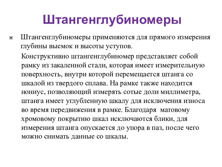 Штангенглубиномеры Штангенглубиномеры применяются для прямого измерения глубины выемок и высоты уступов.