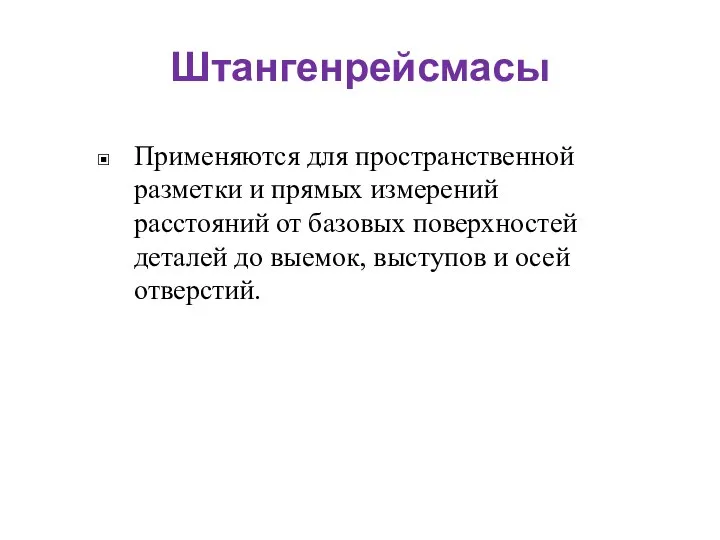 Штангенрейсмасы Применяются для пространственной разметки и прямых измерений расстояний от базовых