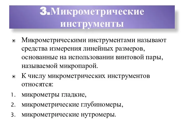 3.Микрометрические инструменты Микрометрическими инструментами называют средства измерения линейных размеров, основанные на