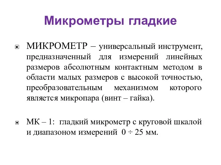 Микрометры гладкие МИКРОМЕТР – универсальный инструмент, предназначенный для измерений линейных размеров