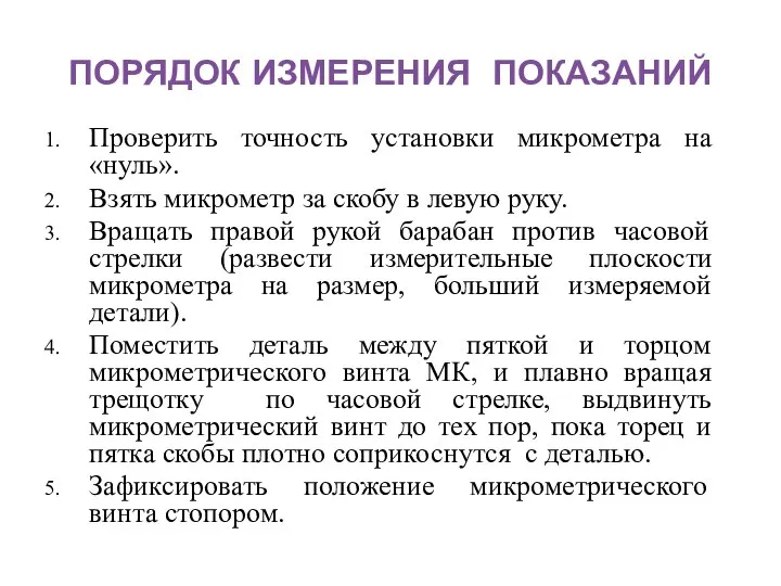 ПОРЯДОК ИЗМЕРЕНИЯ ПОКАЗАНИЙ Проверить точность установки микрометра на «нуль». Взять микрометр