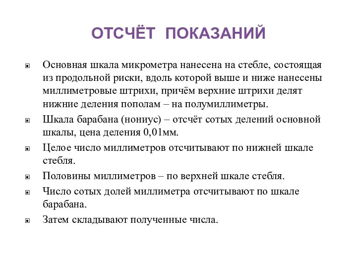 ОТСЧЁТ ПОКАЗАНИЙ Основная шкала микрометра нанесена на стебле, состоящая из продольной