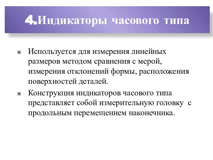 4.Индикаторы часового типа Используется для измерения линейных размеров методом сравнения с