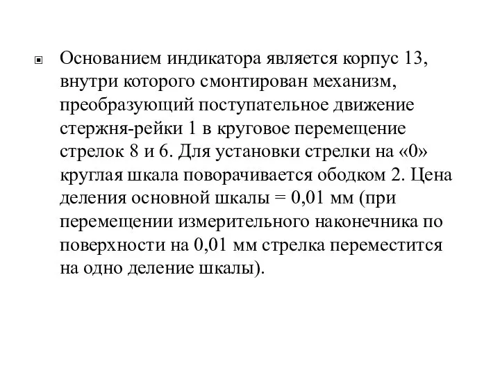 Основанием индикатора является корпус 13, внутри которого смонтирован механизм, преобразующий поступательное