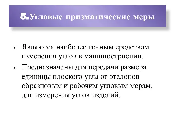 5.Угловые призматические меры Являются наиболее точным средством измерения углов в машиностроении.