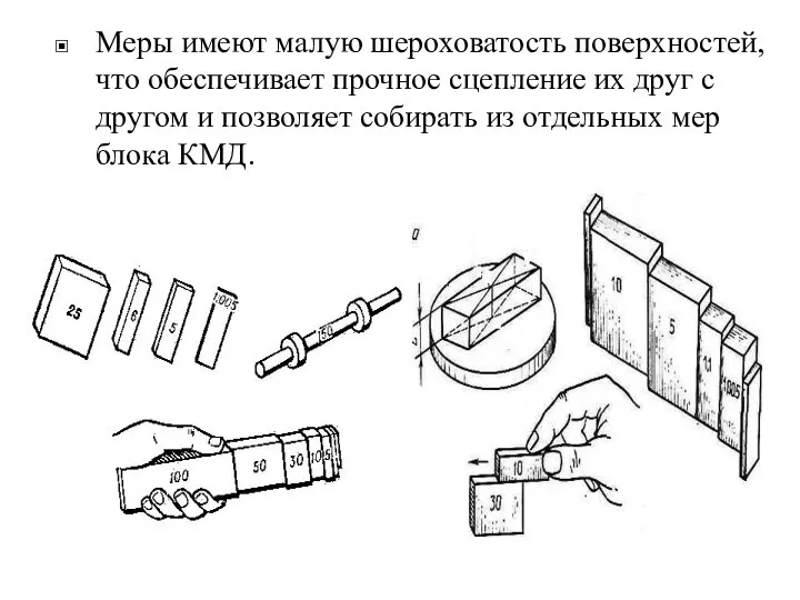 Меры имеют малую шероховатость поверхностей, что обеспечивает прочное сцепление их друг