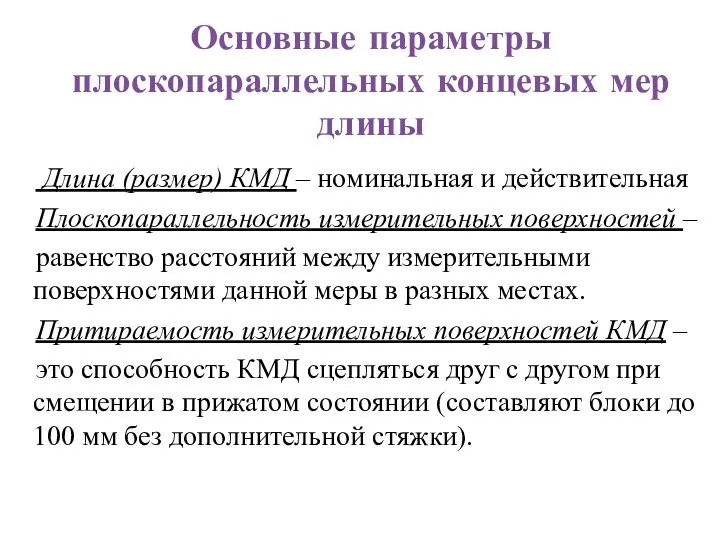 Основные параметры плоскопараллельных концевых мер длины Длина (размер) КМД – номинальная