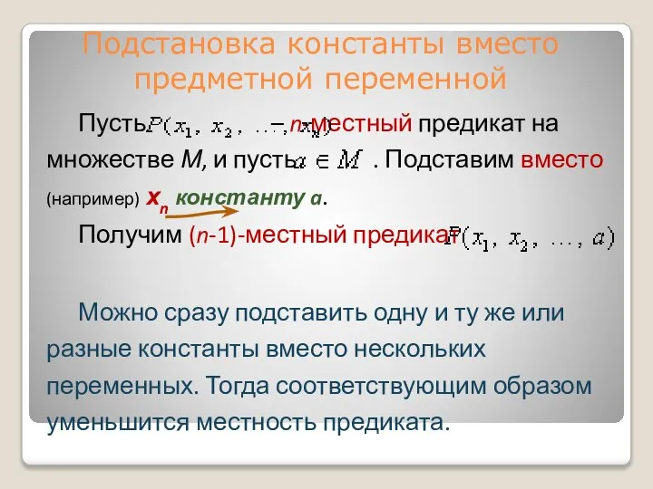 Подстановка константы вместо предметной переменной Пусть – n-местный предикат на множестве