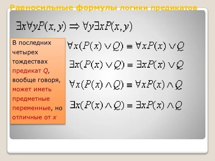 Равносильные формулы логики предикатов В последних четырех тождествах предикат Q, вообще