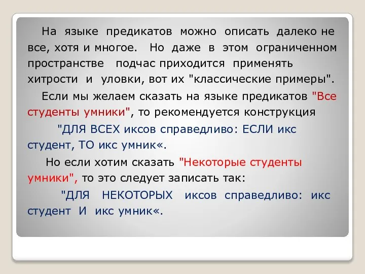 На языке предикатов можно описать далеко не все, хотя и многое.