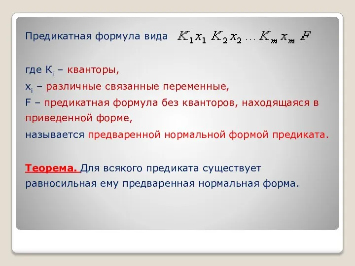 Предикатная формула вида где Кi – кванторы, xi – различные связанные