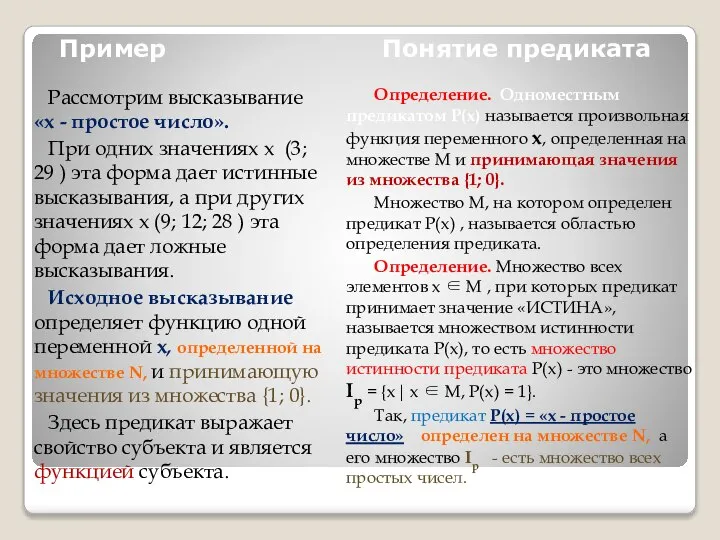 Пример Понятие предиката Рассмотрим высказывание «х - простое число». При одних