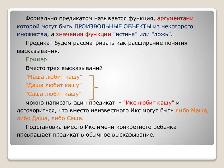 Формально предикатом называется функция, аргументами которой могут быть ПРОИЗВОЛЬНЫЕ ОБЪЕКТЫ из