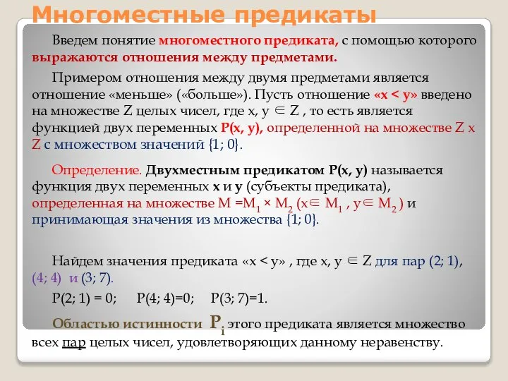 Введем понятие многоместного предиката, с помощью которого выражаются отношения между предметами.