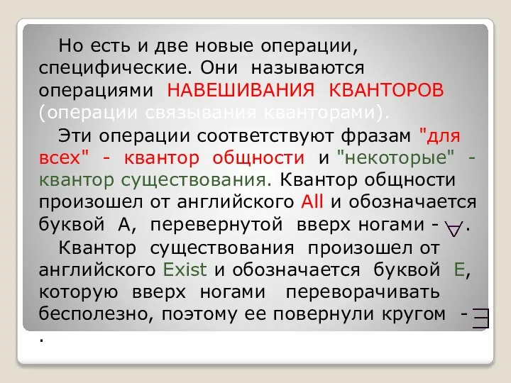 Но есть и две новые операции, специфические. Они называются операциями НАВЕШИВАНИЯ