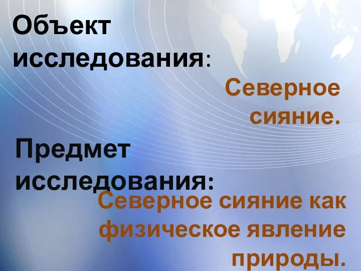 Объект исследования: Предмет исследования: Северное сияние. Северное сияние как физическое явление природы.