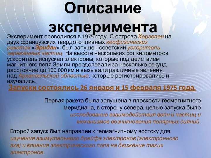 Описание эксперимента Эксперимент проводился в 1975 году. С острова Кергелен на