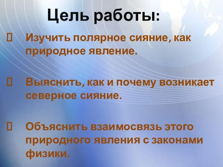 Цель работы: Изучить полярное сияние, как природное явление. Выяснить, как и