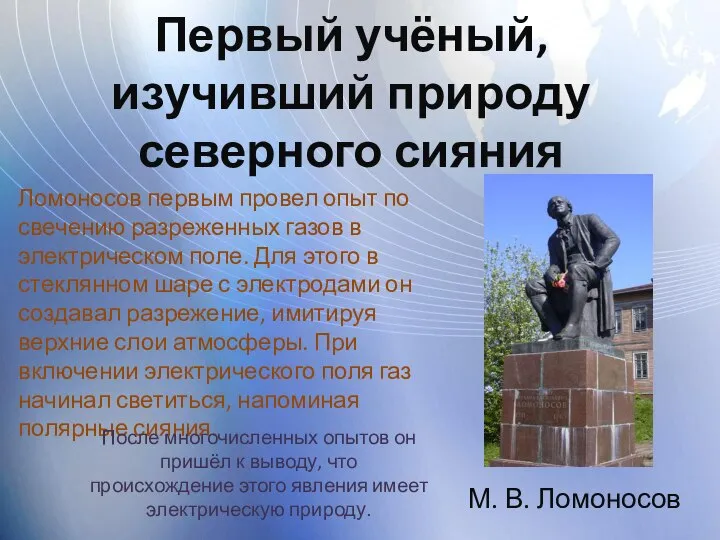 Первый учёный, изучивший природу северного сияния Ломоносов первым провел опыт по