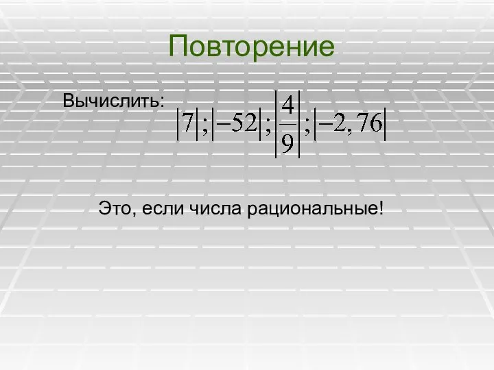 Повторение Вычислить: Это, если числа рациональные!