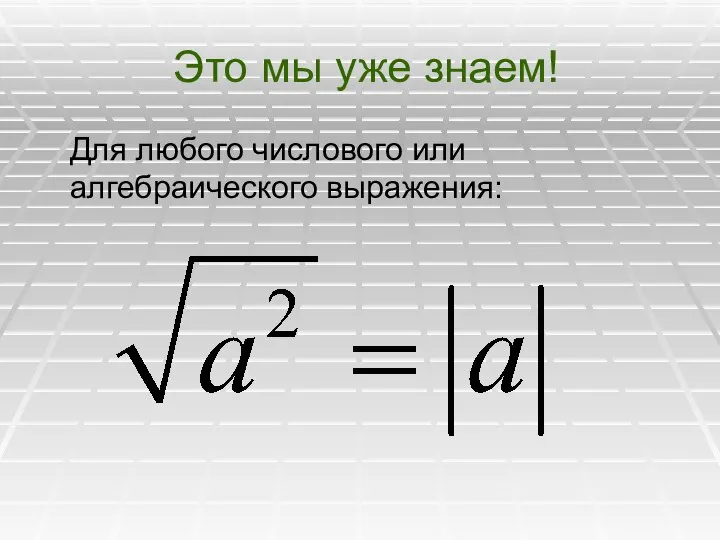 Это мы уже знаем! Для любого числового или алгебраического выражения: