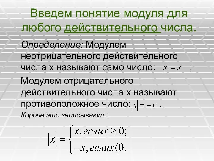 Введем понятие модуля для любого действительного числа. Определение: Модулем неотрицательного действительного