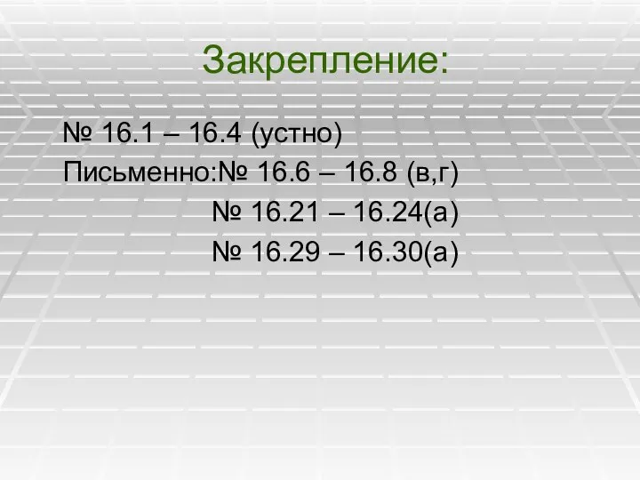 Закрепление: № 16.1 – 16.4 (устно) Письменно:№ 16.6 – 16.8 (в,г)