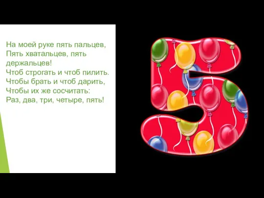 На моей руке пять пальцев, Пять хватальцев, пять держальцев! Чтоб строгать