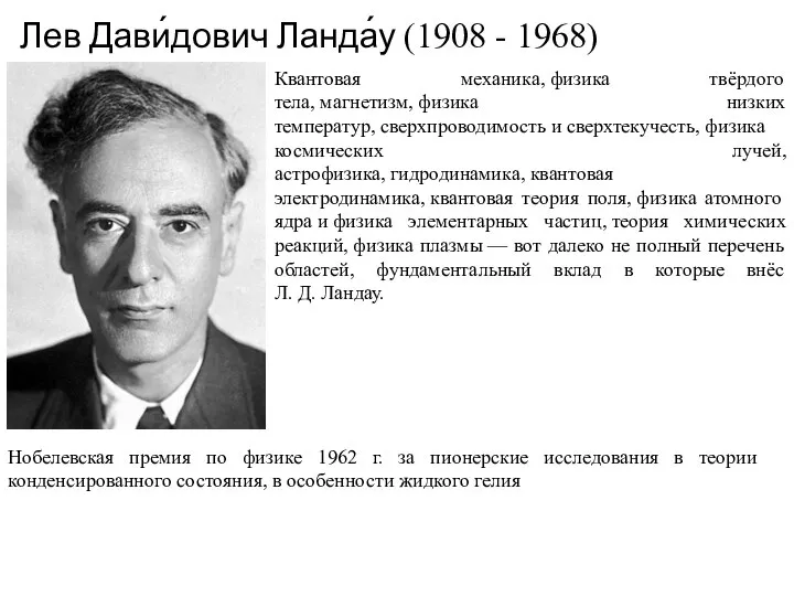 Лев Дави́дович Ланда́у (1908 - 1968) Квантовая механика, физика твёрдого тела,