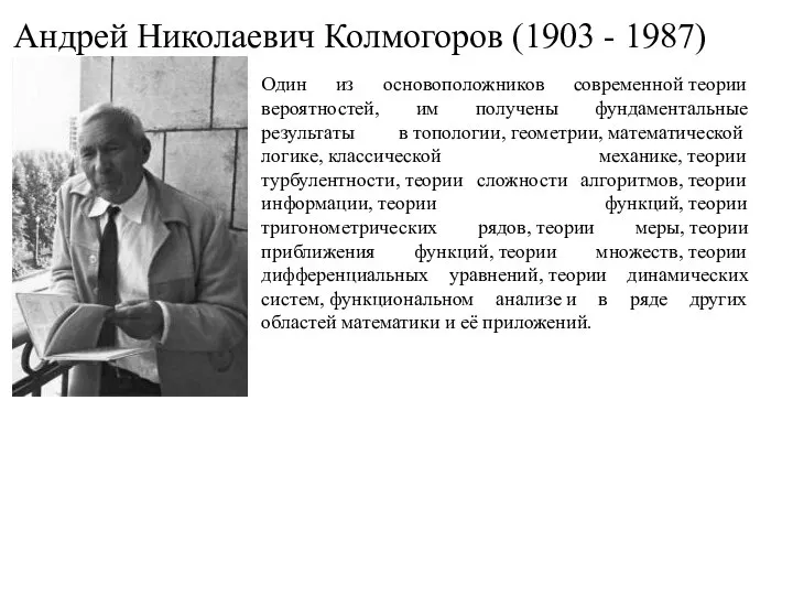 Андрей Николаевич Колмогоров (1903 - 1987) Один из основоположников современной теории