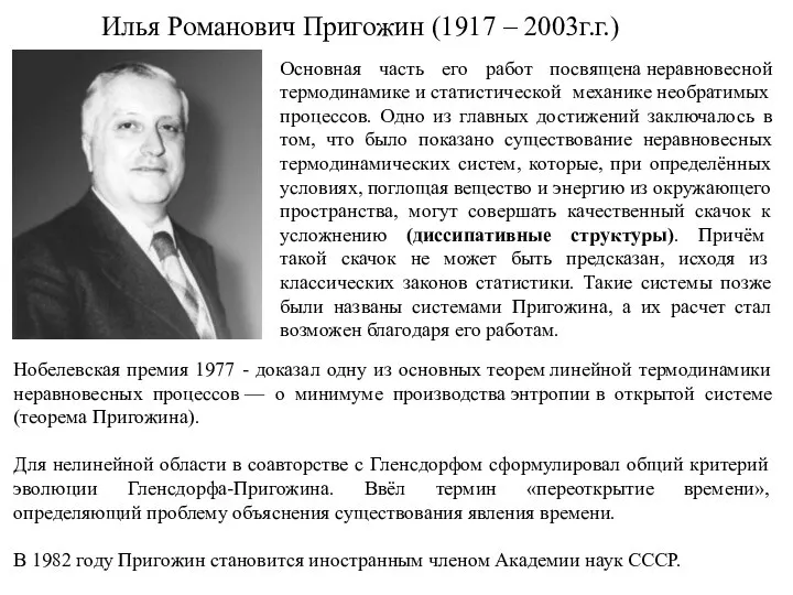 Илья Романович Пригожин (1917 – 2003г.г.) Основная часть его работ посвящена