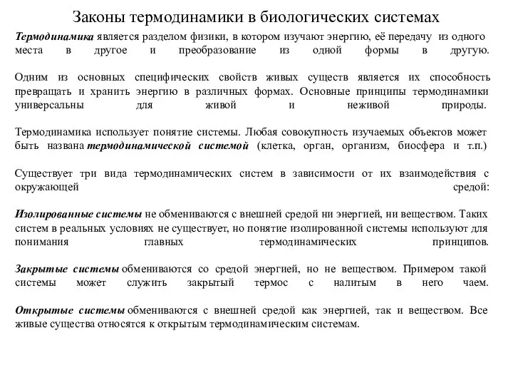 Законы термодинамики в биологических системах Термодинамика является разделом физики, в котором