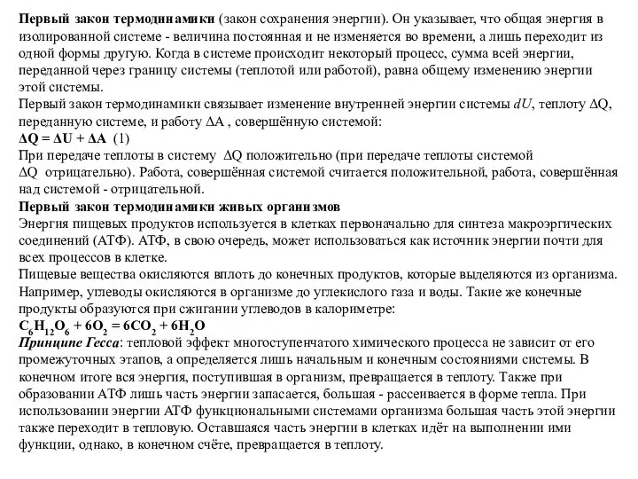 Первый закон термодинамики (закон сохранения энергии). Он указывает, что общая энергия