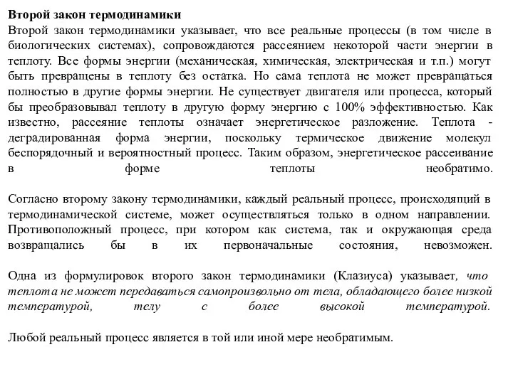 Второй закон термодинамики Второй закон термодинамики указывает, что все реальные процессы