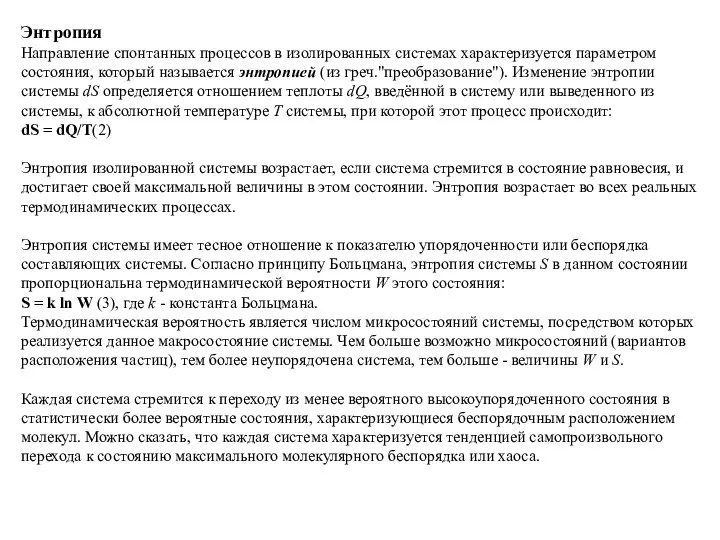 Энтропия Направление спонтанных процессов в изолированных системах характеризуется параметром состояния, который