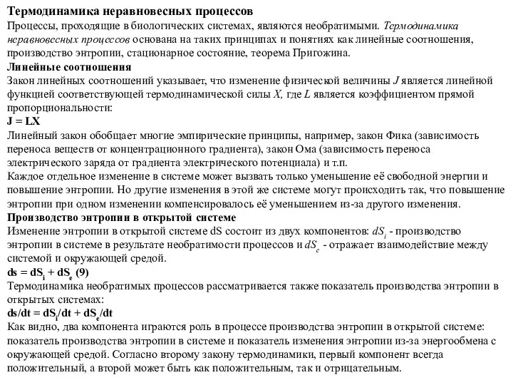 Термодинамика неравновесных процессов Процессы, проходящие в биологических системах, являются необратимыми. Термодинамика