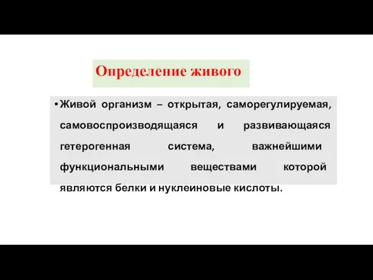 Живой организм – открытая, саморегулируемая, самовоспроизводящаяся и развивающаяся гетерогенная система, важнейшими