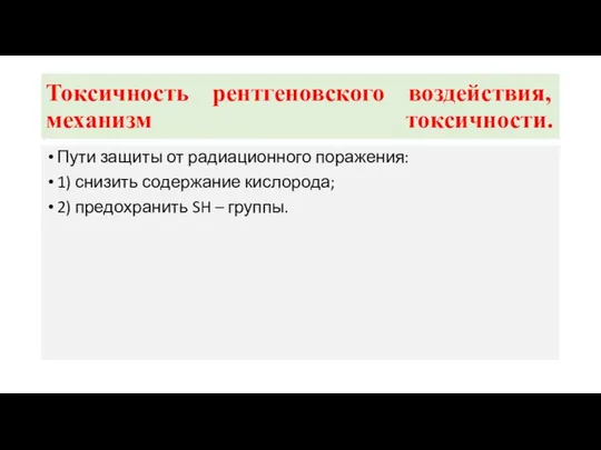 Токсичность рентгеновского воздействия, механизм токсичности. Пути защиты от радиационного поражения: 1)