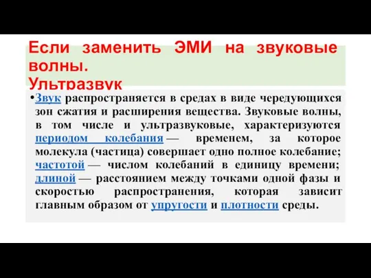 Если заменить ЭМИ на звуковые волны. Ультразвук Звук распространяется в средах