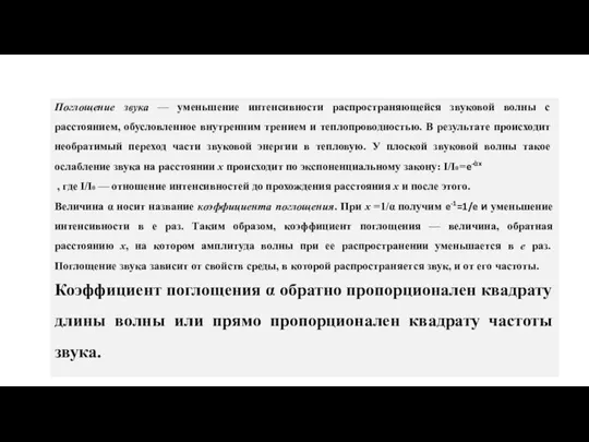 Поглощение звука — уменьшение интенсивности распространяющейся звуковой волны с расстоянием, обусловленное