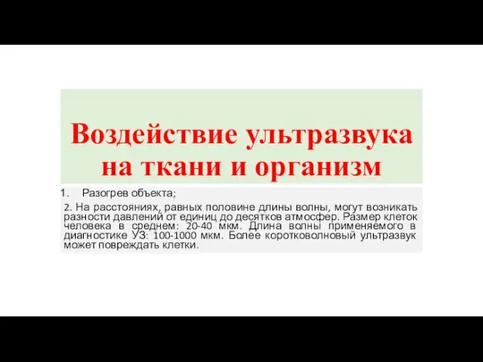 Воздействие ультразвука на ткани и организм Разогрев объекта; 2. На расстояниях,